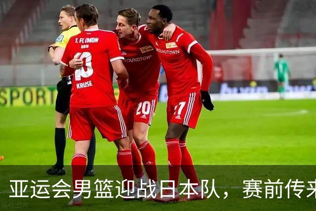 亚运会男篮迎战日本队，赛前传来4好消息和2坏消息，中国男篮冲击胜利有望，郭士强压力大